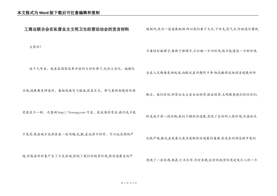 工商业联合会在私营业主文明卫生经营活动会的发言材料_第1页