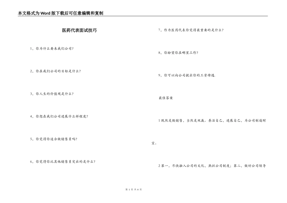 医药代表面试技巧_第1页
