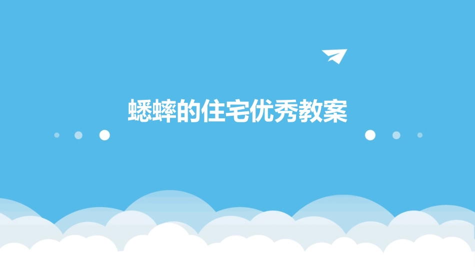 蟋蟀的住宅优秀教案_第1页