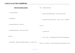 学校体育活动事故应急预案
