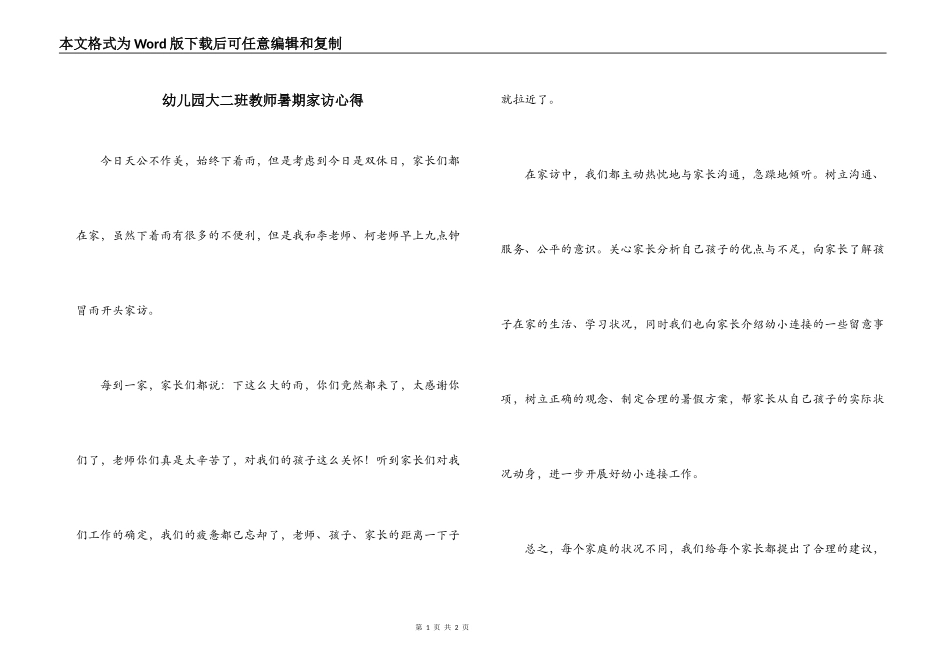 幼儿园大二班教师暑期家访心得_第1页