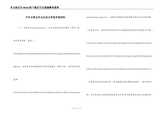 中外合资合作企业设立审批申报材料