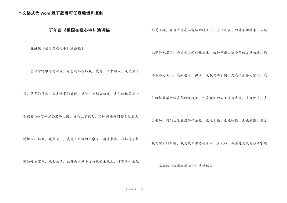 五年级《祖国在我心中》演讲稿_第1页