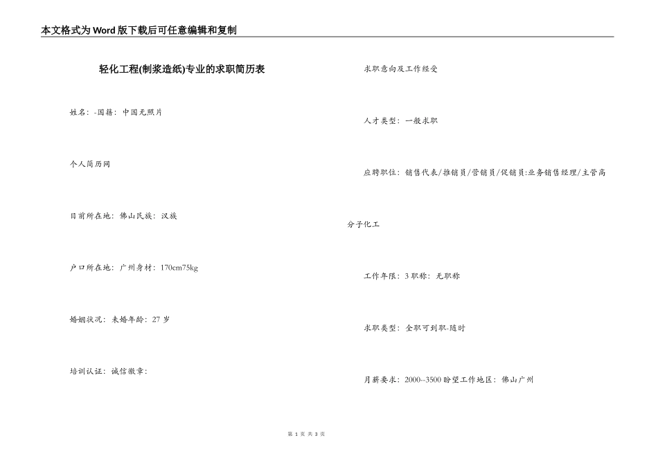 轻化工程(制浆造纸)专业的求职简历表_第1页