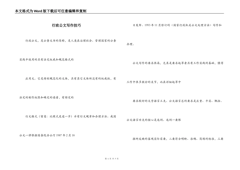 行政公文写作技巧_第1页