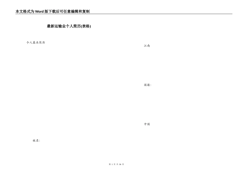 最新运输业个人简历(表格)_第1页