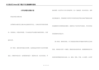 小学合唱队训练计划