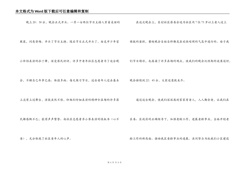 XX社区“九九重阳节”文艺晚会小结_第2页