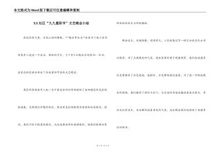 XX社区“九九重阳节”文艺晚会小结