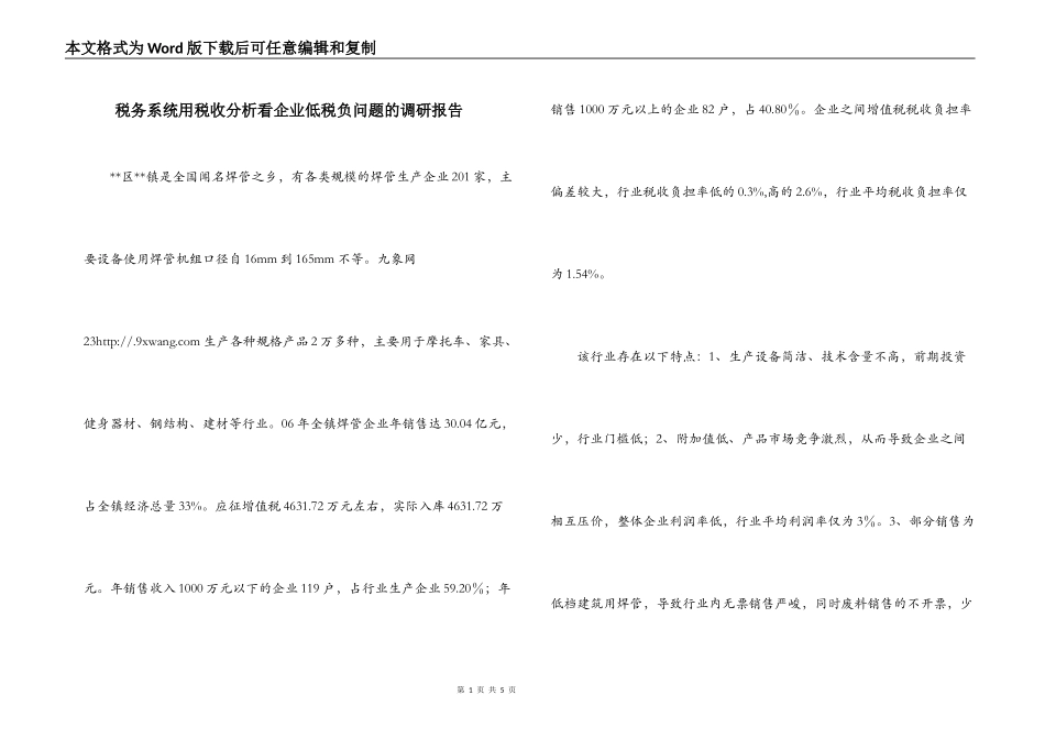 税务系统用税收分析看企业低税负问题的调研报告_第1页