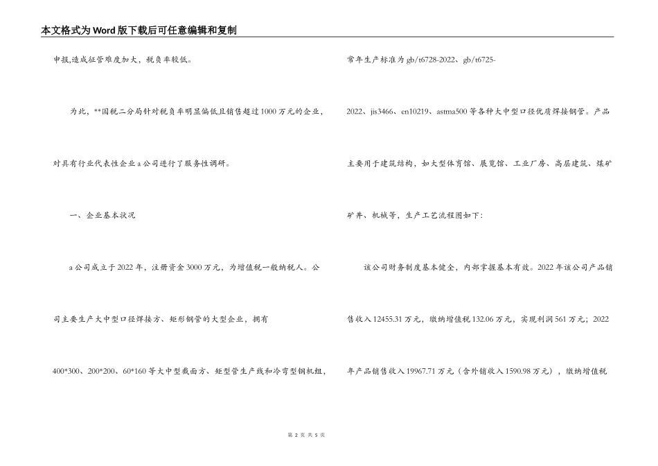 税务系统用税收分析看企业低税负问题的调研报告_第2页