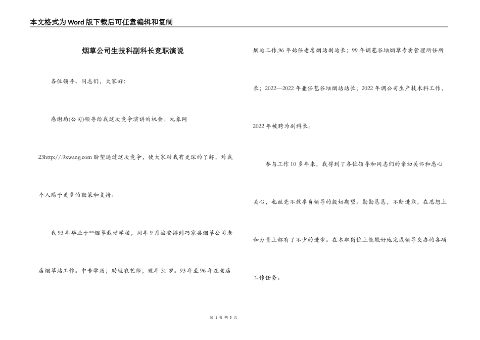 烟草公司生技科副科长竞职演说_第1页