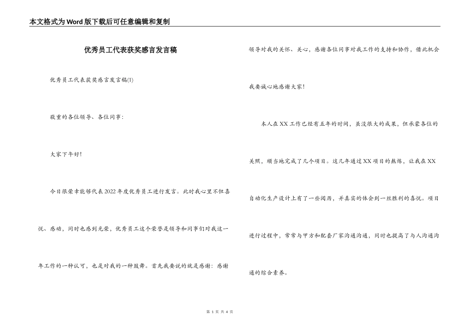 优秀员工代表获奖感言发言稿_第1页