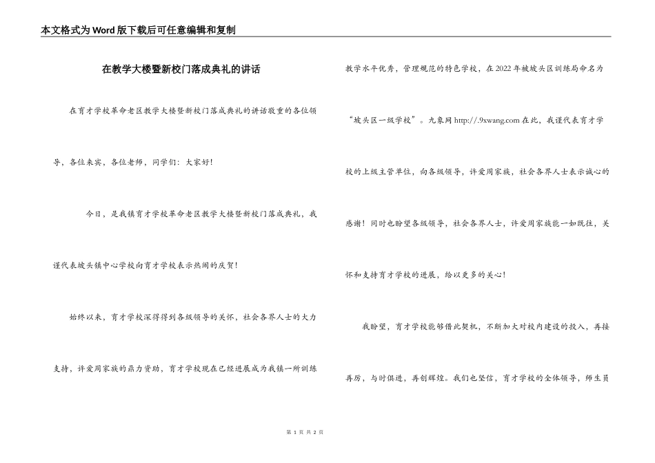 在教学大楼暨新校门落成典礼的讲话_第1页