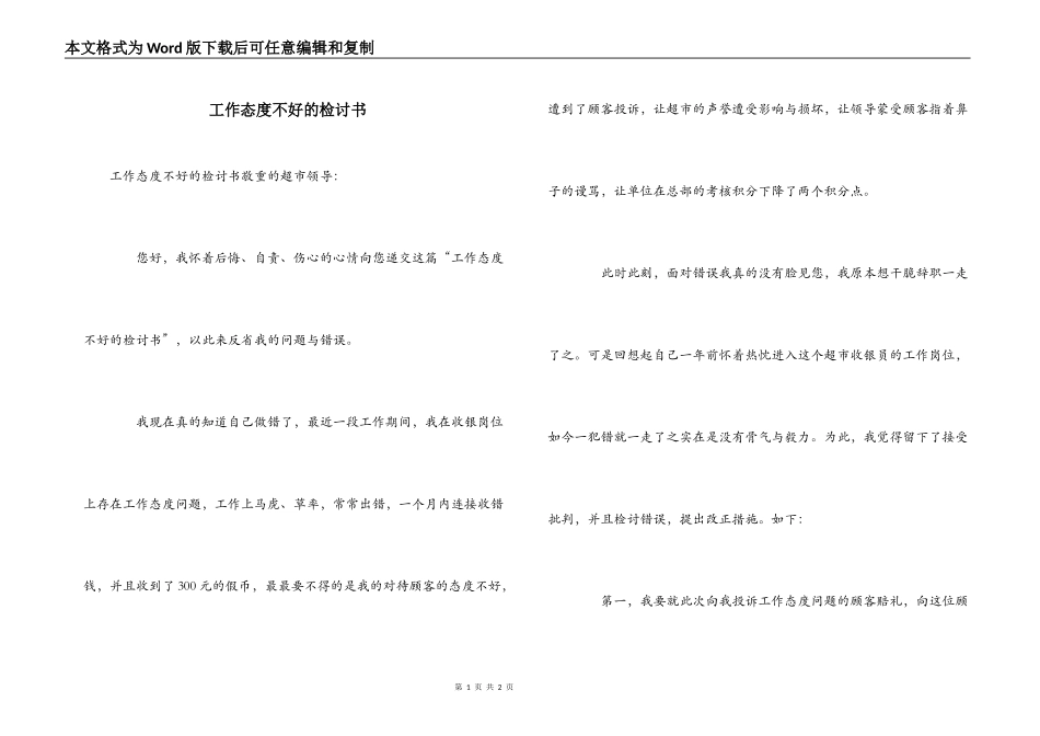 工作态度不好的检讨书_第1页