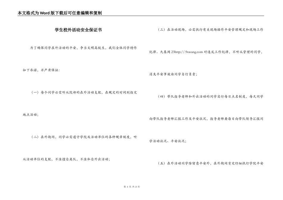 学生校外活动安全保证书_第1页