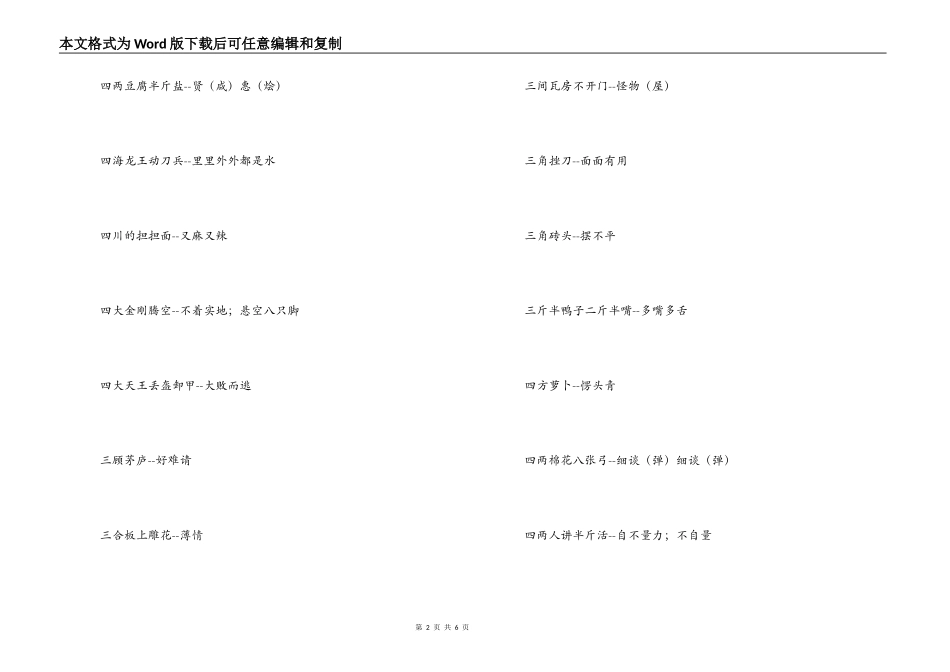 以一二三四五开头的歇后语_第2页