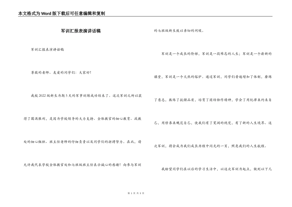 军训汇报表演讲话稿_第1页