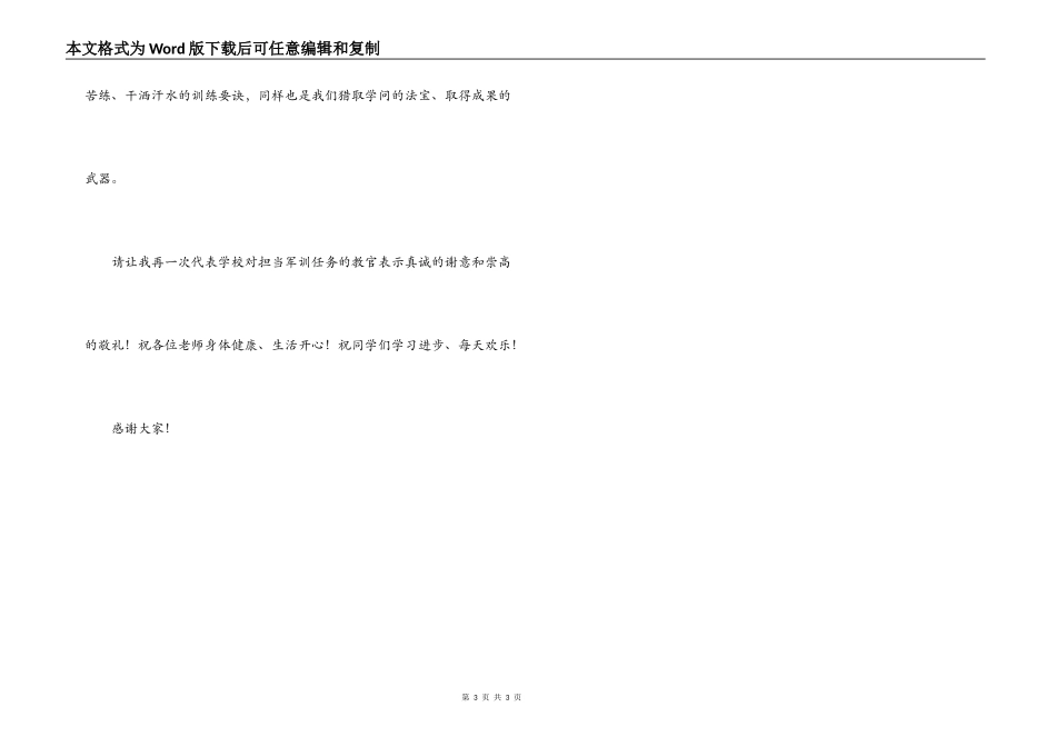 军训汇报表演讲话稿_第3页