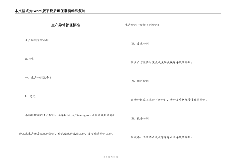 生产异常管理标准_第1页