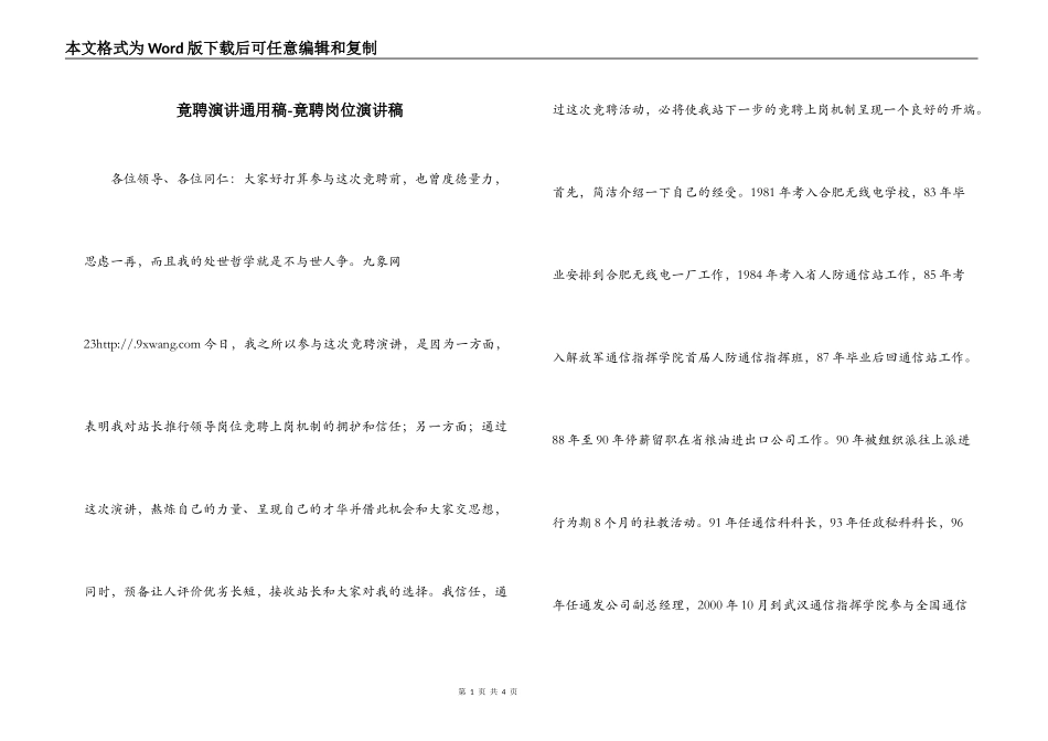 竟聘演讲通用稿-竟聘岗位演讲稿_第1页