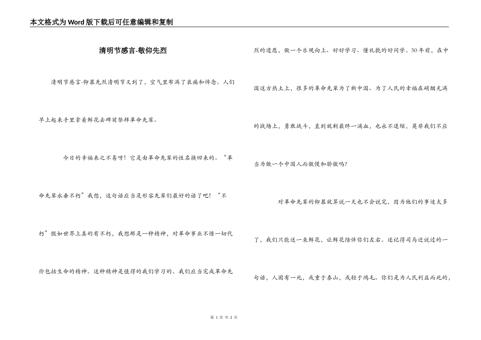 清明节感言-敬仰先烈_第1页