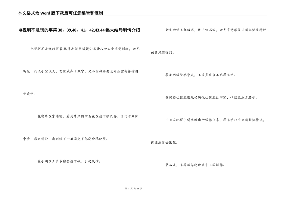 电视剧不是钱的事第38，39,40，41，42,43,44集大结局剧情介绍_第1页