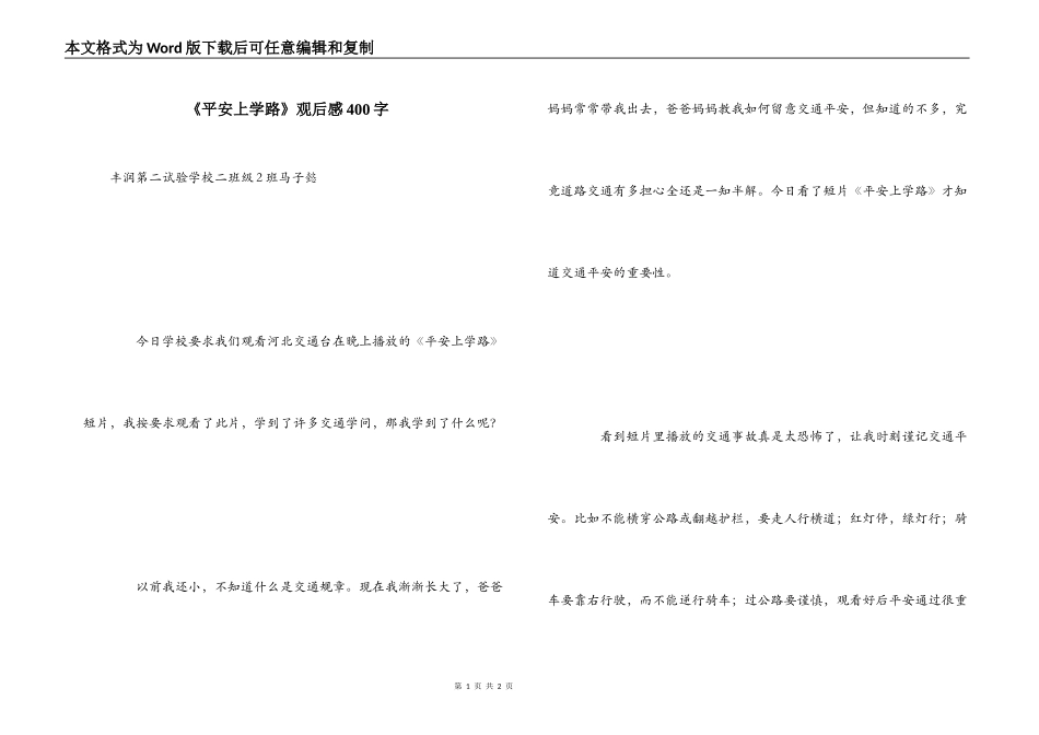 《平安上学路》观后感400字_第1页