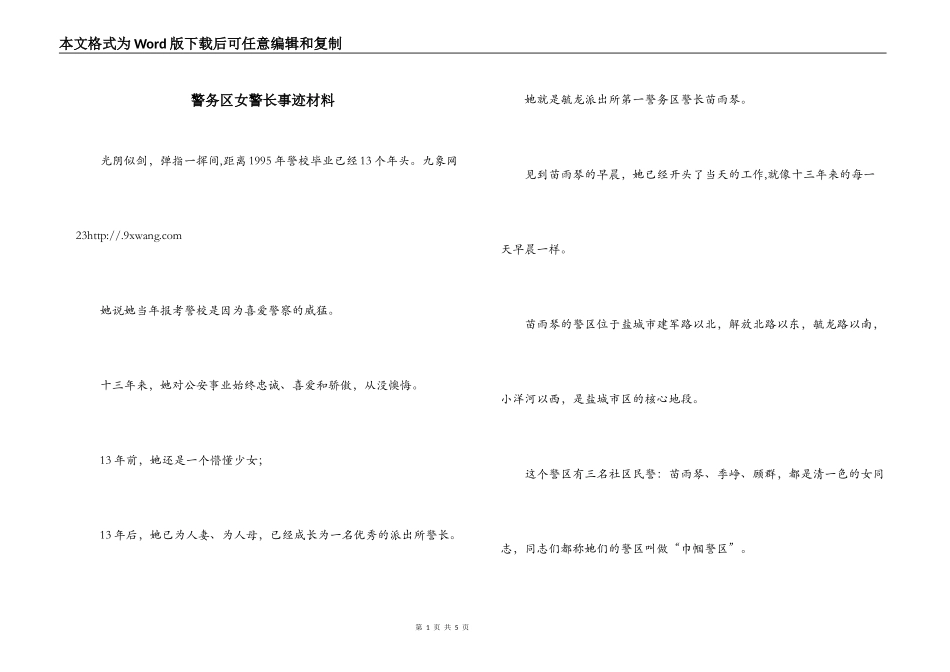 警务区女警长事迹材料_第1页