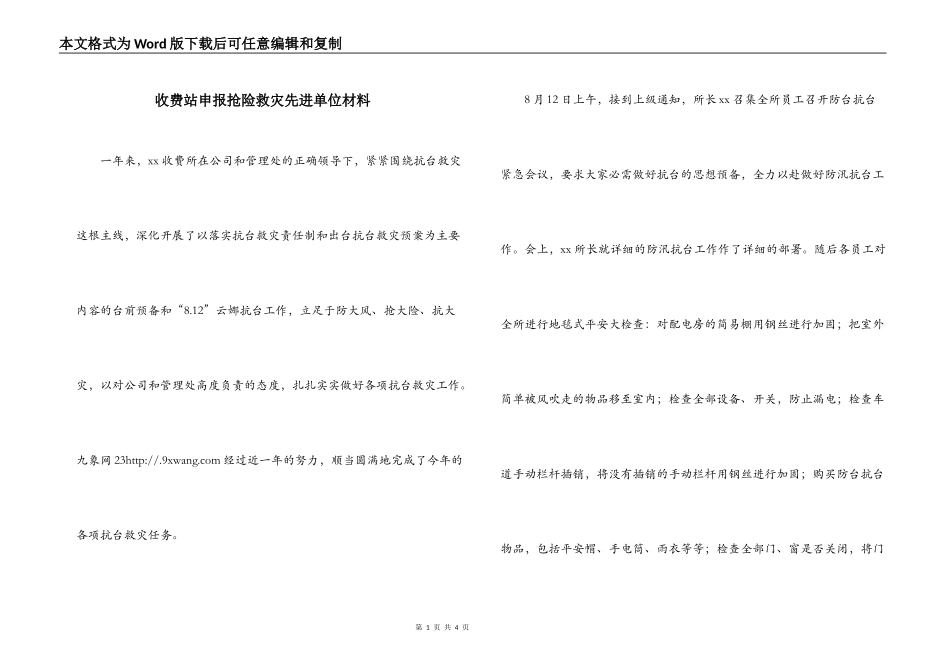 收费站申报抢险救灾先进单位材料_第1页