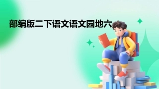 部编版二下语文语文园地六