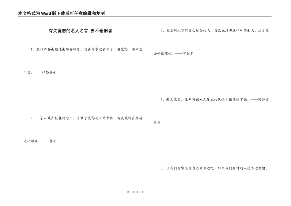 有关宽恕的名人名言 要不念旧恶_第1页