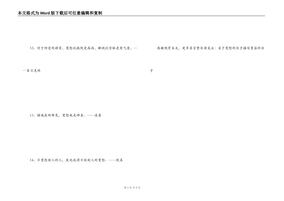 有关宽恕的名人名言 要不念旧恶_第3页