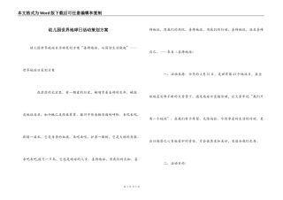 幼儿园世界地球日活动策划方案