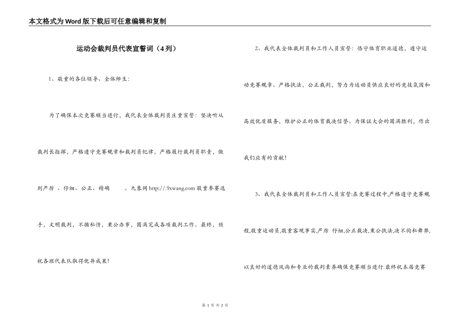 运动会裁判员代表宣誓词（4列）_第1页