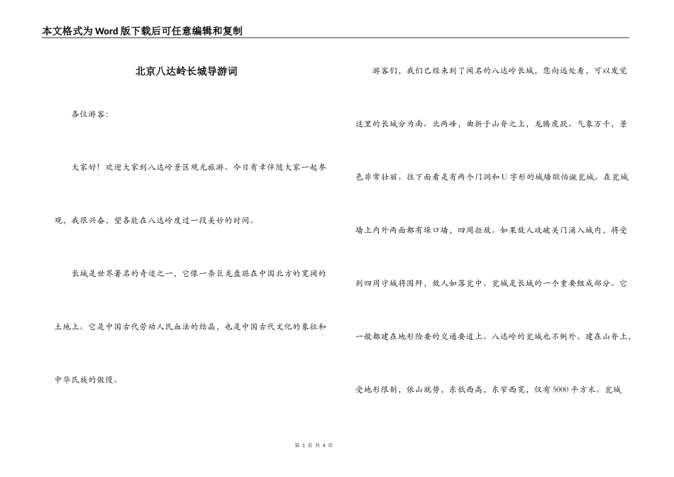 北京八达岭长城导游词_第1页
