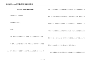 小学生学习委员竞选演讲稿