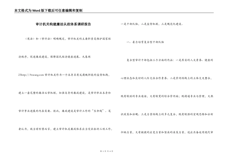 审计机关构建廉洁从政体系调研报告_第1页