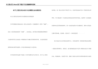 电气工程及其自动化专业暑假社会实践报告