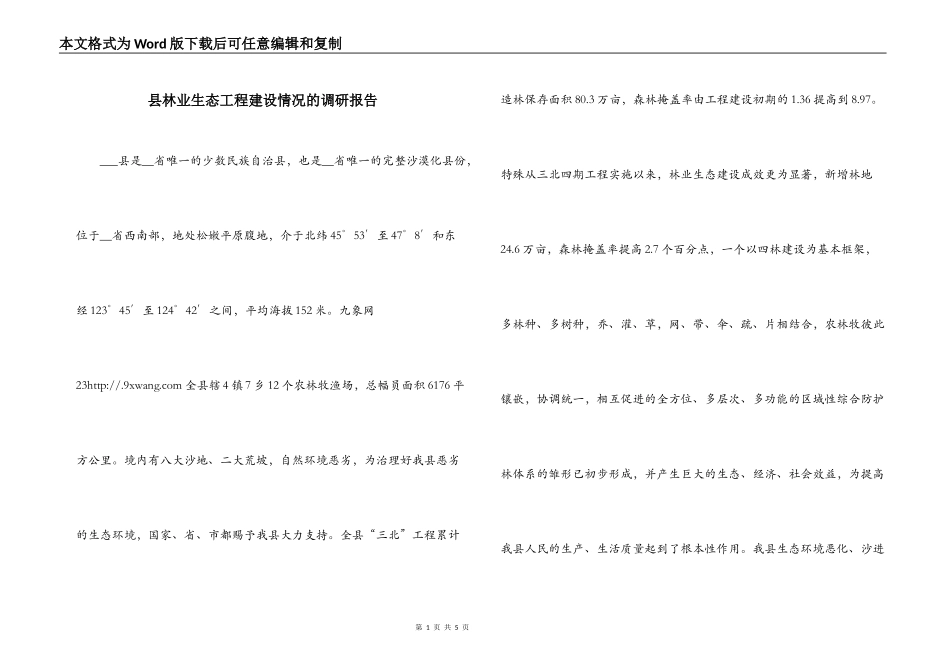 县林业生态工程建设情况的调研报告_第1页