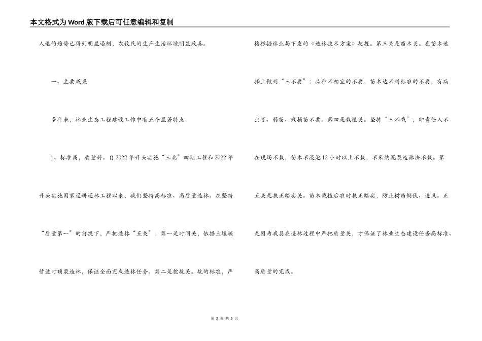 县林业生态工程建设情况的调研报告_第2页