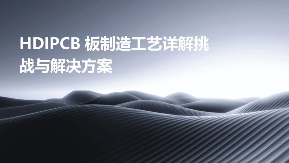 HDIPCB板制造工艺详解挑战与解决方案_第1页