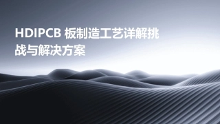 HDIPCB板制造工艺详解挑战与解决方案