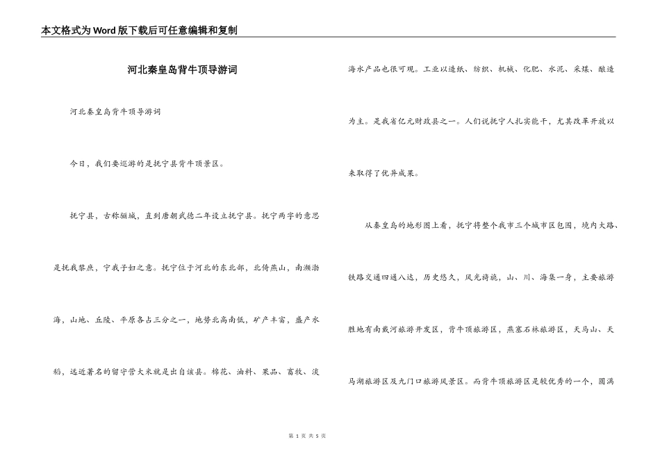 河北秦皇岛背牛顶导游词_第1页