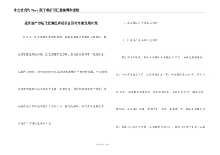 县房地产市场开发情况调研报告及可持续发展对策