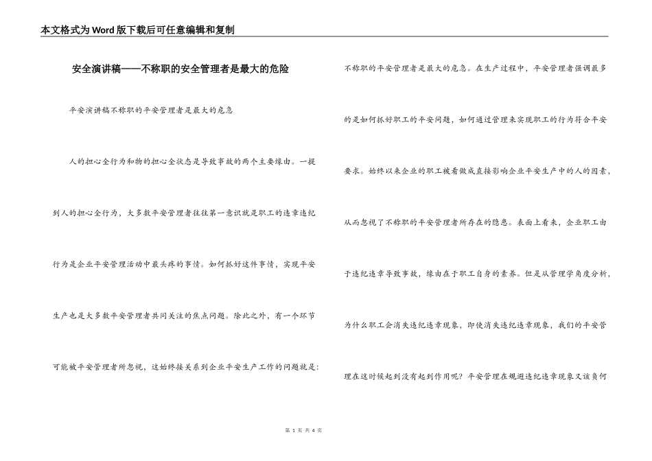 安全演讲稿——不称职的安全管理者是最大的危险_第1页
