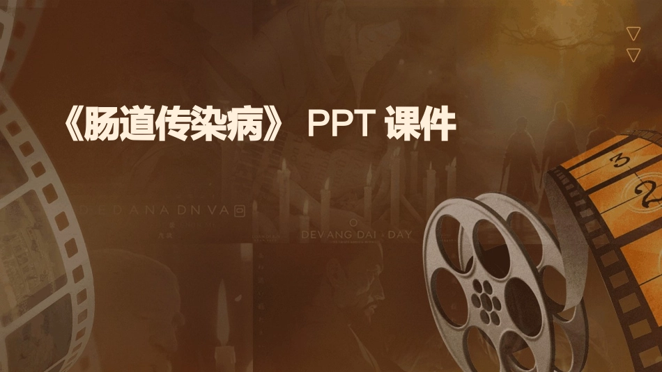 《肠道传染病》PPT课件_第1页