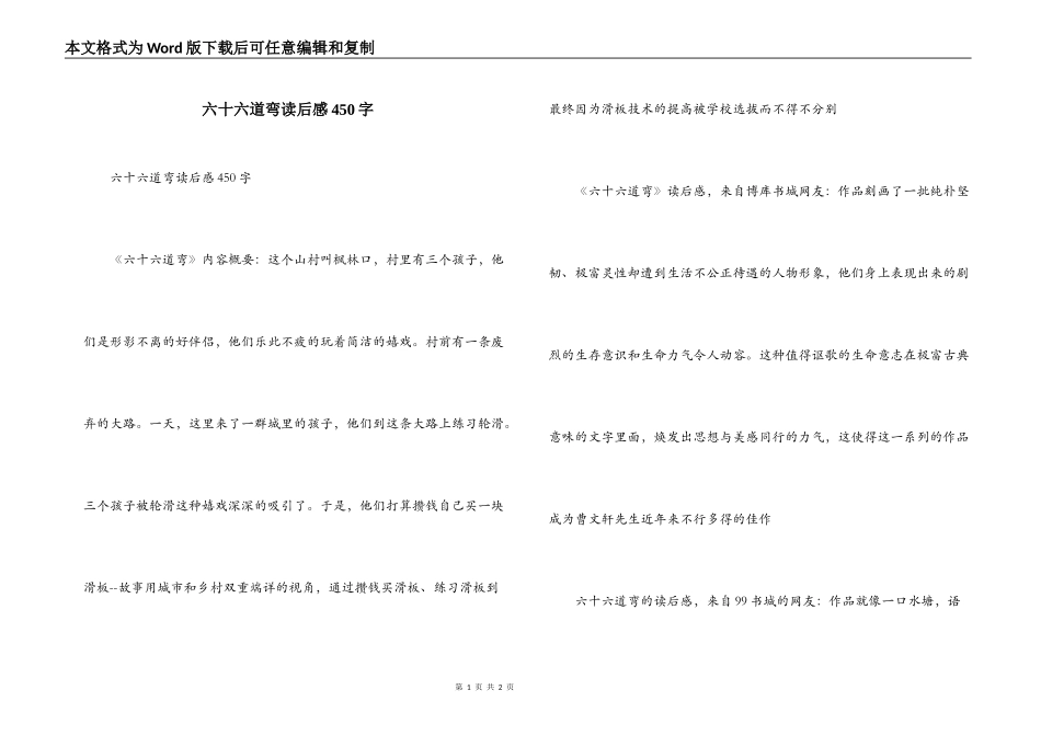 六十六道弯读后感450字_第1页