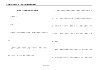 热能动力工程专业大学生求职信