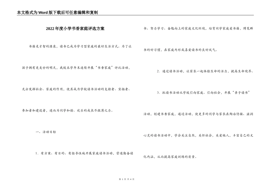 2022年度小学书香家庭评选方案_第1页